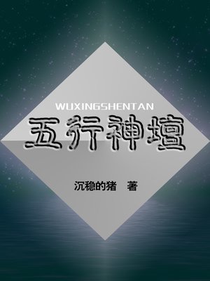 cover image of 五行神坛